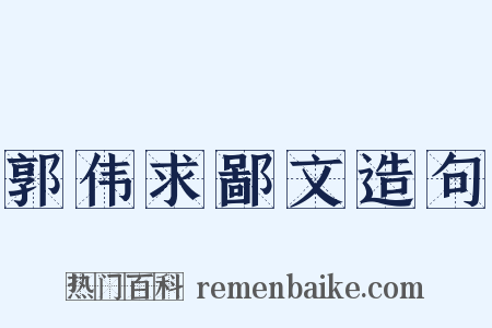 郭伟求鄙文造句是什么意思的图片